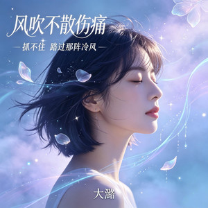 风吹不散伤痛 by 大潞