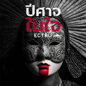 ปีศาจในใจ (Thai Fusion Version) by ECTRU