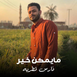 Fares Katraya - مايمكن خير