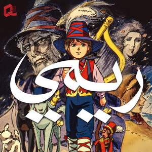 QToon كيوتون - ريمي الفتى الشريد