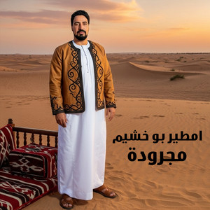 امطير بو خشيم - مجرودة
