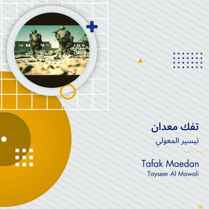 تفك معدان