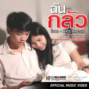 โซดา เคพีเอส - ฉันกลัว