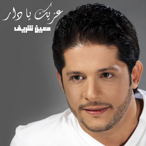 Moeen Shreif - Izzik Ya Dar