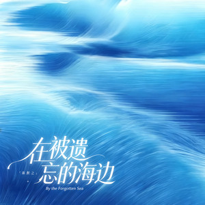 在被遗忘的海边 by 陈默之