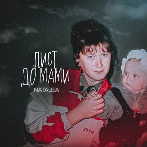 Cover art: Лист до мами