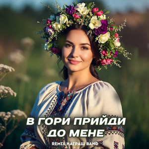 В гори прийди до мене (Remix)