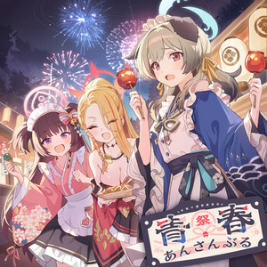 笑顔お祭りわっしょい！ by お祭り運営委員会, シズコ(CV:森永千才), ウミカ(CV:新田ひより), フィーナ(CV:木戸衣吹)