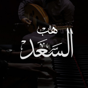 Nabhan AL-Sheyadi - زفّة هب السّعد