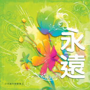 祢的榮耀彰顯於天 by 小羊詩歌, SehLin