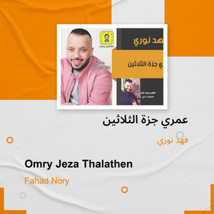 Fahad Nouri - عمري جزة الثلاثين