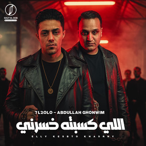 اللي كسبته خسرني by عبدالله غنيم, حلقولو