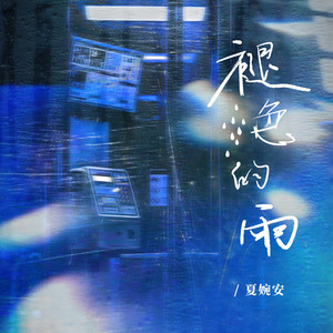 褪色的雨 - 伴奏版 by 夏婉安
