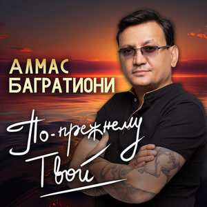 По-прежнему твой by Алмас Багратиони