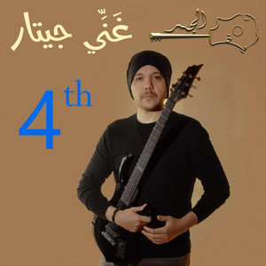 شريف الجسر غَنِّـي جيتـار - لاموني إللي غاروا مني  فيلسوف - ريميكس (Guitar Singing)