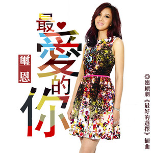 最愛的你[連續劇《最好的選擇》插曲] by 璽恩