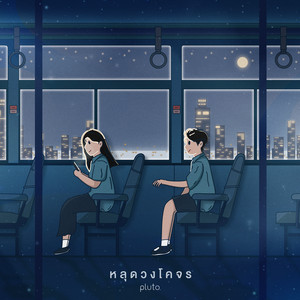 หลุดวงโคจร by pluto boys