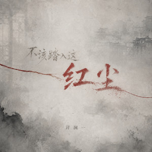 不该踏入这红尘 - 伴奏 by 洋澜一