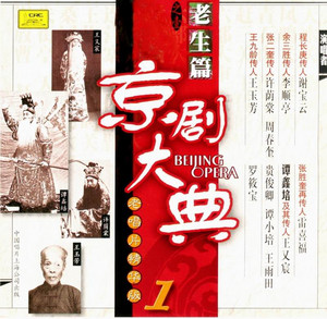 京劇大典1 老生篇之一(Masterpieces of Beijing Opera Vol. 1 