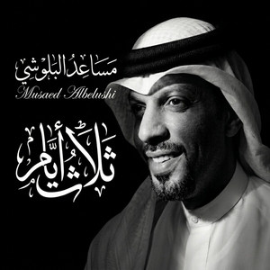 ثلاث ايام by مساعد البلوشي
