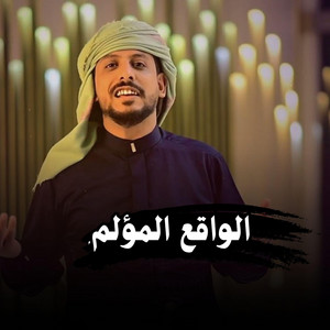 Yousef Shazan - الواقع المؤلم