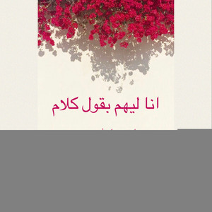 خلف الله حمد - انا ليهم بقول كلام