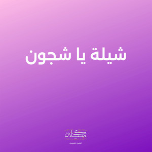 شيلة يا شجون by كحيلان, متعب الخيل
