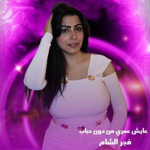 عايش عمري من دون حباب by فجر الشام