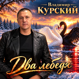 Два лебедя by Владимир Курский