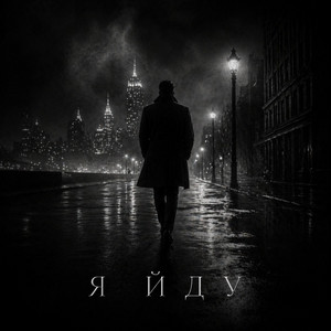 MIRROW — Я йду