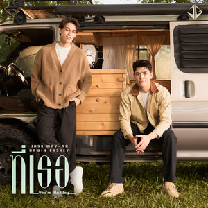 ที่เธอ (You’re My Way) by Joss Way-ar, Gawin Caskey