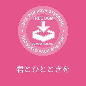 君とひとときを