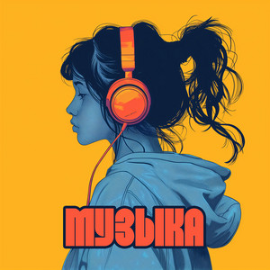 Магия Улиц — Музыка