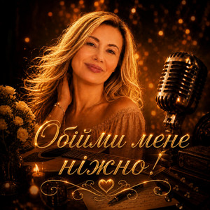 Обійми мене ніжно! by Irena Kryshtopa