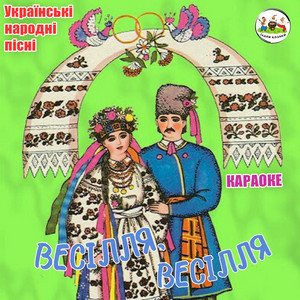 ЇХАЛИ КОЗАКИ — Весілля, весілля (Українські народні пісні. Караоке)