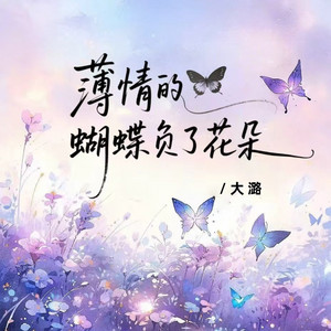 薄情的蝴蝶负了花朵 by 大潞