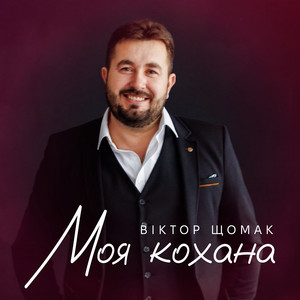 Віктор Щомак — Моя кохана
