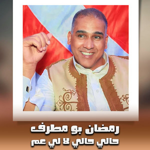 رمضان بومطرف - حالي حالي لا لي عم