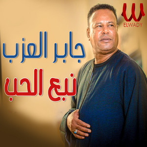 Gaber El Azab - نبع الحب