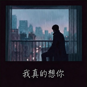 我真的想你 (R&B) 说唱版本 by Emo-MusicRnB歌