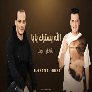 الله يسترك يابا by ابراهيم الشاطر, اوشا مصر