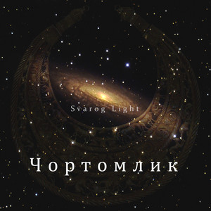 Чортомлик