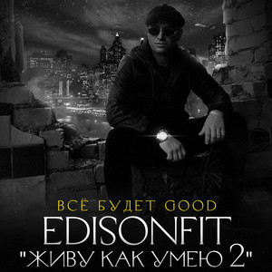 EdisonFit - Живу как умею 2 - Все будет Good