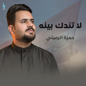 حمزة الرميثي - لا تندك بينه