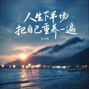 人生下半场把自己重养一遍 by 安儿陈