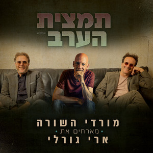 תמצית הערב by מורדי השורה, Ari Gorali