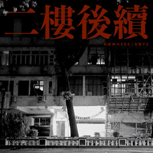 二樓後續 by Nowhere Boys