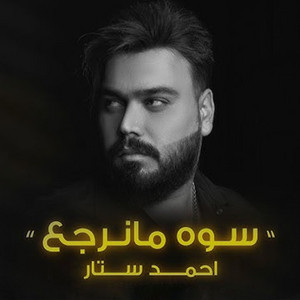 سوه مانرجع by احمد ستار