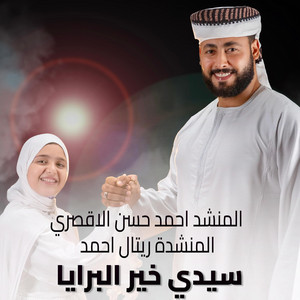 سيدي خير البرايا by المنشد أحمد حسن الاقصري, Retal Ahmed
