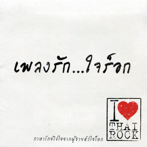 เจ้าชู้ by Sek Loso